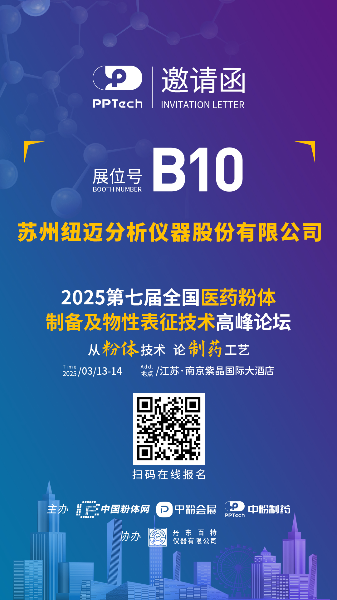 【重磅预告】苏州纽迈&苏州泰纽测试邀您相聚第七届全国医药粉体制备及物性表征技术高峰论坛！展位B10，共探医药粉体技术新未来！
